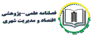 فصلنامه علمی اقتصاد و مدیریت شهری