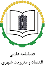 فصلنامه علمی اقتصاد و مدیریت شهری